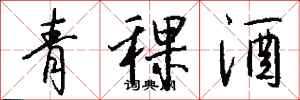 钱沛云青稞酒行书怎么写