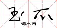 王冬龄玉爪草书怎么写