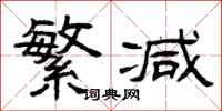 曾庆福繁减隶书怎么写