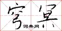 钱沛云穹冥行书怎么写