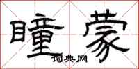 曾庆福瞳蒙隶书怎么写
