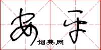 王冬龄安平草书怎么写