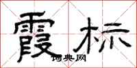曾庆福霞标隶书怎么写