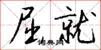 钱沛云屈就行书怎么写