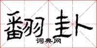 曾庆福翻卦隶书怎么写