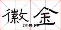曾庆福徽金隶书怎么写