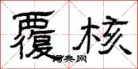 曾庆福覆核隶书怎么写
