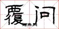 曾庆福覆问隶书怎么写