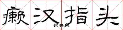 曾庆福癞汉指头隶书怎么写