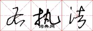 王冬龄右执法草书怎么写