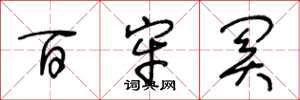 王冬龄百牢关草书怎么写