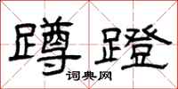 曾庆福蹲蹬隶书怎么写