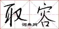 钱沛云取容行书怎么写