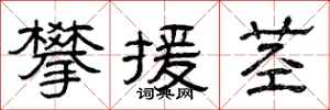 曾庆福攀援茎隶书怎么写
