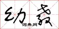 王冬龄幼教草书怎么写