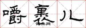 曾庆福嚼裹儿隶书怎么写