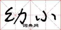 王冬龄幼小草书怎么写