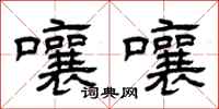 曾庆福嚷嚷隶书怎么写