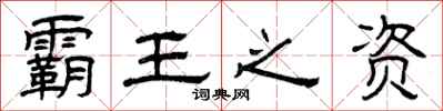 曾庆福霸王之资隶书怎么写