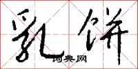 钱沛云乳饼行书怎么写