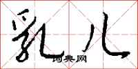 钱沛云乳儿行书怎么写