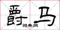 曾庆福爵马隶书怎么写