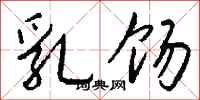 钱沛云乳饧行书怎么写