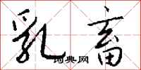 钱沛云乳畜行书怎么写