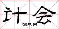 曾庆福计会隶书怎么写