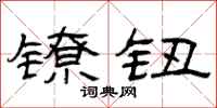曾庆福镣钮隶书怎么写