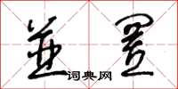 王冬龄并置草书怎么写