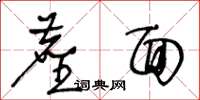 王冬龄尘面草书怎么写