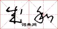 王冬龄成和草书怎么写