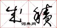 王冬龄成积草书怎么写
