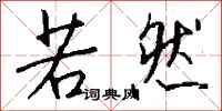 钱沛云若然行书怎么写