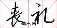 钱沛云丧礼行书怎么写