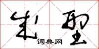 王冬龄成型草书怎么写