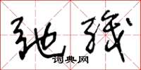 王冬龄弛职草书怎么写