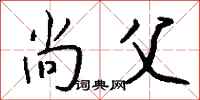钱沛云尚父行书怎么写