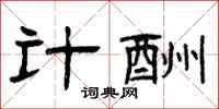 曾庆福计酬隶书怎么写