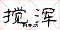 曾庆福搅浑隶书怎么写