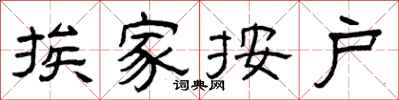曾庆福挨家按户隶书怎么写