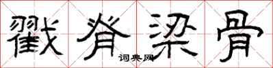 曾庆福戳脊梁骨隶书怎么写