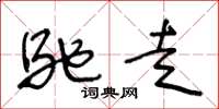 王冬龄驰走草书怎么写
