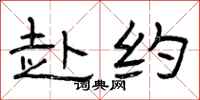 曾庆福赴约隶书怎么写