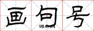 曾庆福画句号隶书怎么写