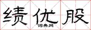 曾庆福绩优股隶书怎么写