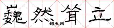 曾庆福巍然耸立隶书怎么写