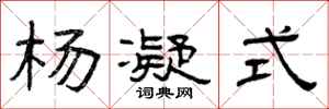曾庆福杨凝式隶书怎么写