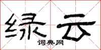 曾庆福绿云隶书怎么写